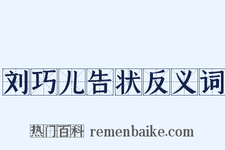 刘巧儿告状反义词是什么意思的图片